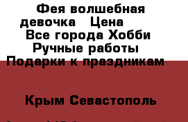 Фея-волшебная девочка › Цена ­ 550 - Все города Хобби. Ручные работы » Подарки к праздникам   . Крым,Севастополь